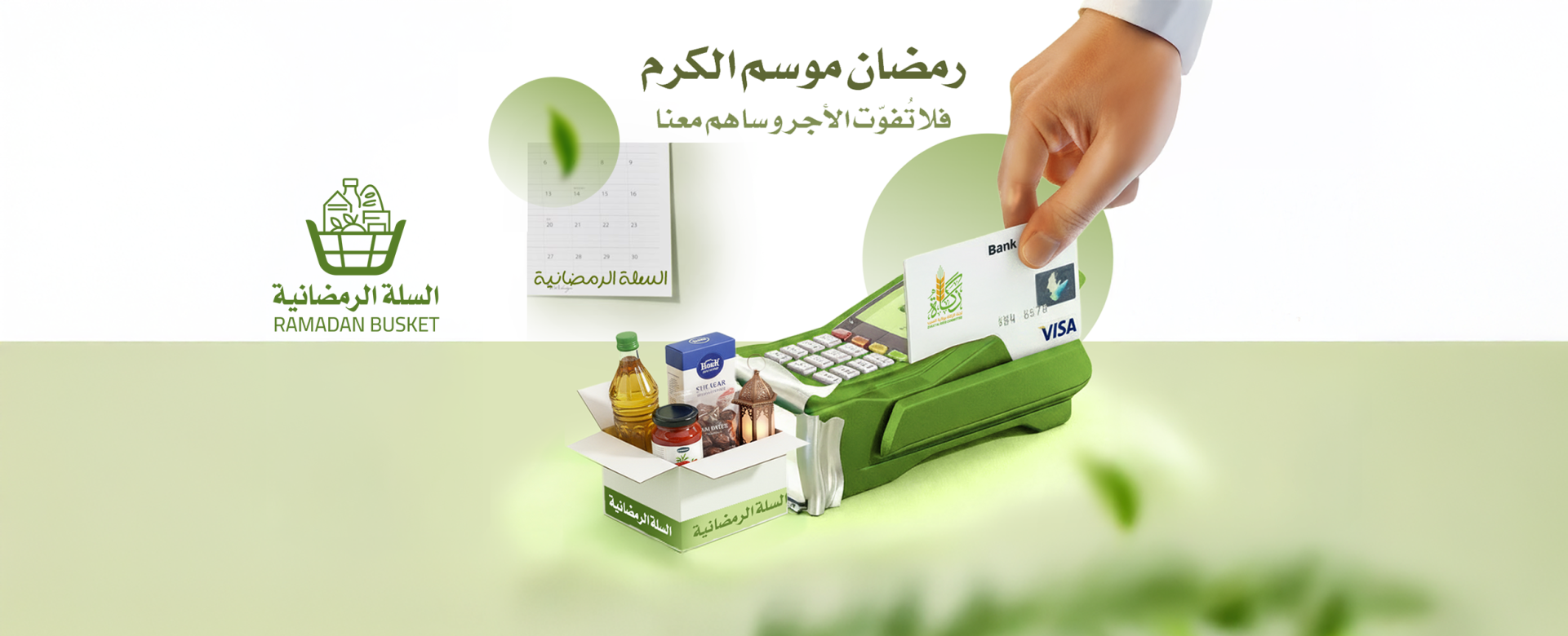 السلة الرمضانية