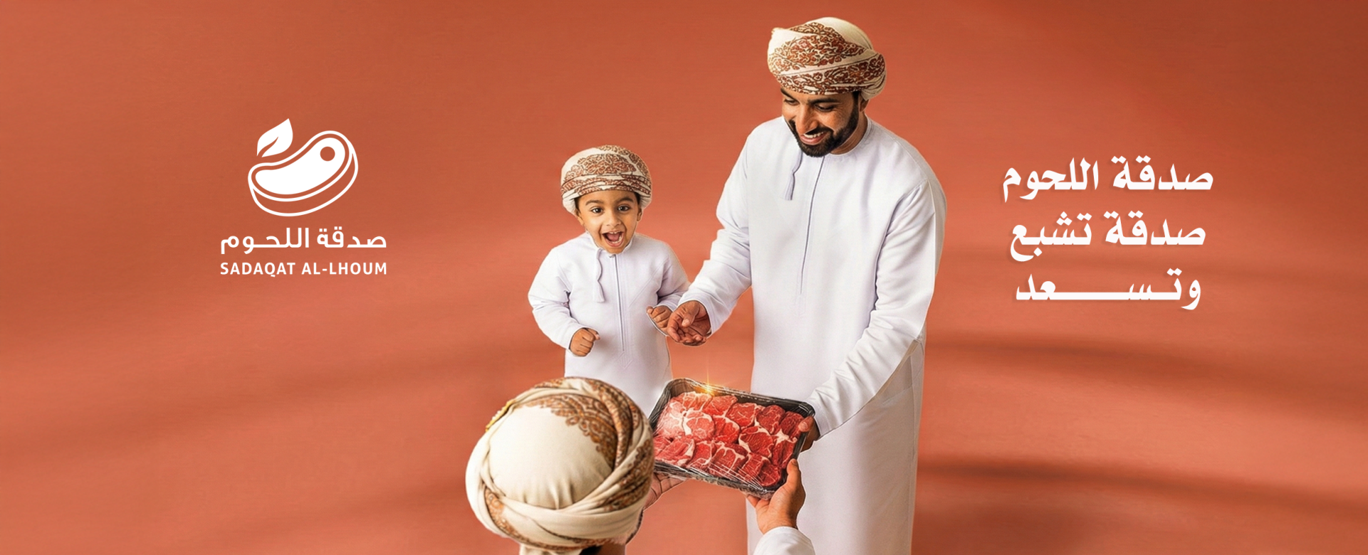 صدقة اللحوم